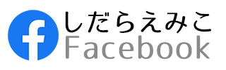 しだらえみこFacebookロゴ